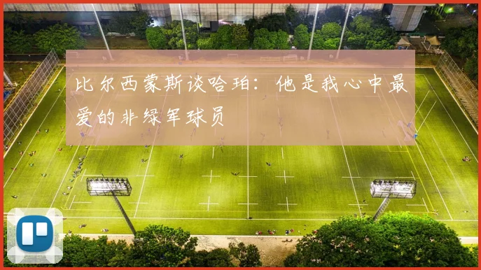 比尔西蒙斯谈哈珀：他是我心中最爱的非绿军球员