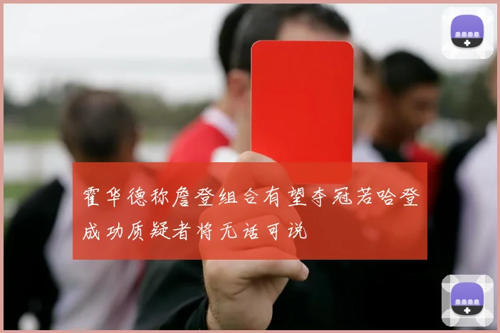 霍华德称詹登组合有望夺冠若哈登成功质疑者将无话可说