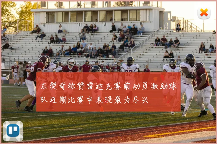 东契奇称赞雷迪克赛前动员激励球队近期比赛中表现最为尽兴