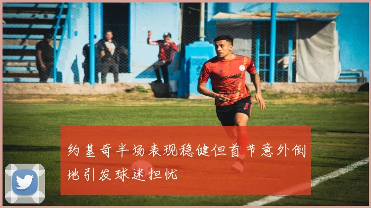 约基奇半场表现稳健但首节意外倒地引发球迷担忧
