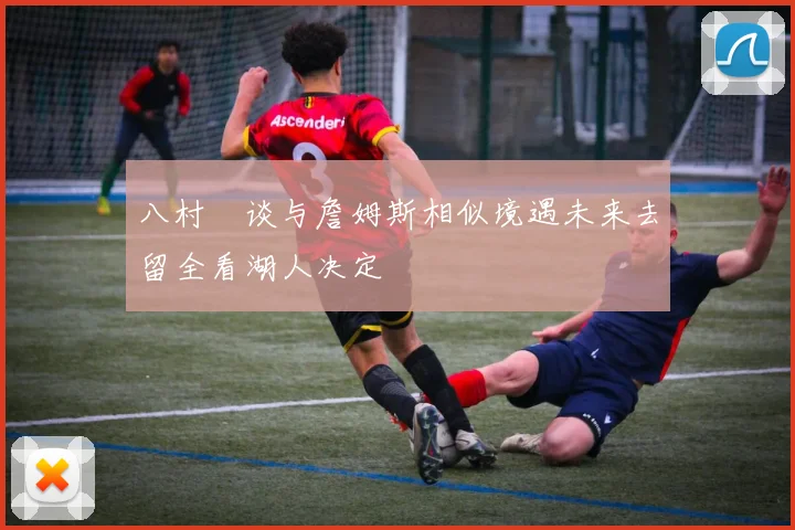 八村塁谈与詹姆斯相似境遇未来去留全看湖人决定