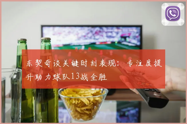 东契奇谈关键时刻表现：专注度提升助力球队13战全胜