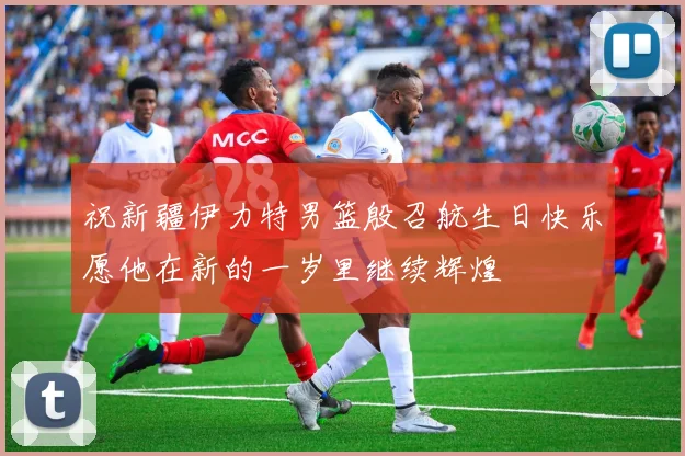 祝新疆伊力特男篮殷召航生日快乐愿他在新的一岁里继续辉煌